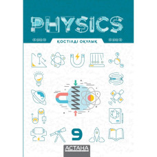Physics 9, қостілді оқулық 