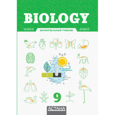Biology 9, билингвальный учебник