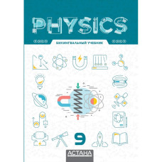 Physics 9, билингвальный учебник 