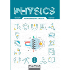 Physics 8, билингвальный учебник