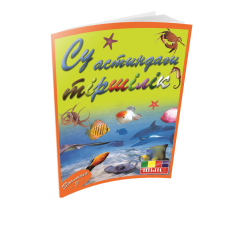 Су астындағы тіршілік - бастауыш сынып оқушыларына арналған қызықты танымдық кітаптар