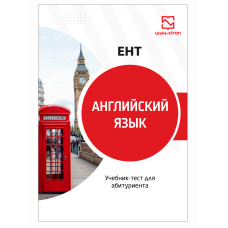 Английский язык ЕНТ Английский язык ЕНТ