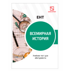 Всемирная история - учебник-тест для ЕНТ Всемирная история - учебник-тест для ЕНТ