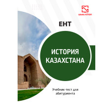 История Казахстана - учебник-тест для ЕНТ История Казахстана - учебник-тест для ЕНТ