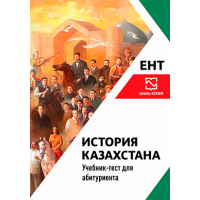 История Казахстана - учебник-тест для ЕНТ