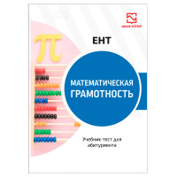 Математическая грамотность - учебник-тест для ЕНТ