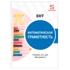 Математическая грамотность - учебник-тест для ЕНТ