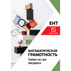 Математическая грамотность - учебник-тест для ЕНТ