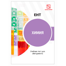 Химия - учебник-тест для ЕНТ Химия - учебник-тест для ЕНТ