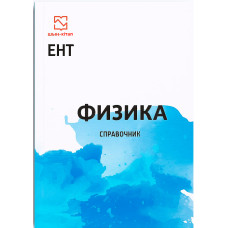 Физика - краткий справочник Физика - краткий справочник