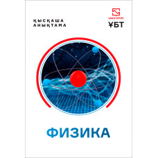 Физика -қысқаша анықтамалық