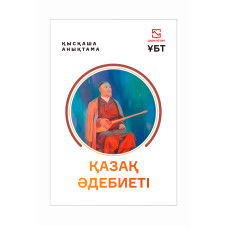Қазақ әдебиеті - қысқаша анықтамалық Қазақ әдебиеті - қысқаша анықтамалық