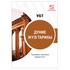 Дүниежүзі тарихы ҰБТ - қазақ тілінде