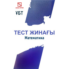 Математика ҰБТ- тест жинағы Математика ҰБТ- тест жинағы