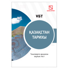 Қазақстан тарихы ҰБТ - қазақ тіліндегі оқулық-тест Қазақстан тарихы ҰБТ - қазақ тіліндегі оқулық-тест